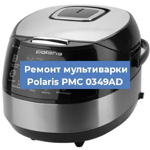 Замена ТЭНа на мультиварке Polaris PMC 0349AD в Волгограде